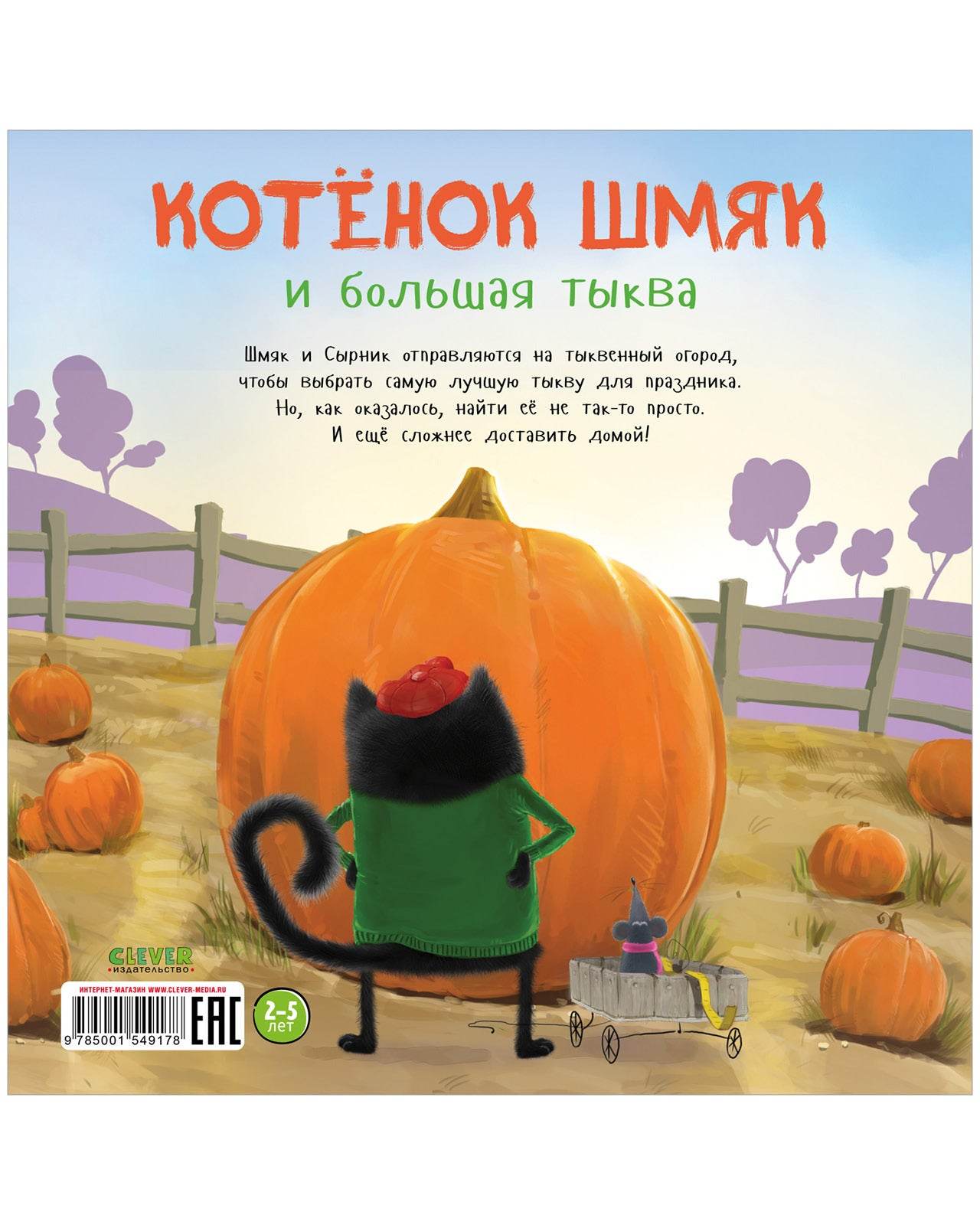 Книжки-картинки. Котенок Шмяк и большая тыква - Мягкая обложка - Сlever-publishing 52.00