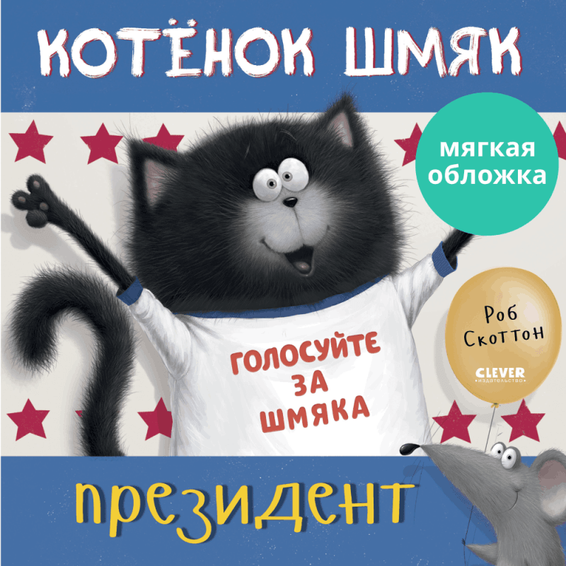 Книжки-картинки. Котенок Шмяк - президент - Мягкая обложка - Сlever-publishing 52.00