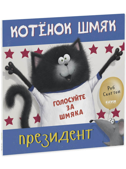 Книжки-картинки. Котенок Шмяк - президент - Мягкая обложка - Сlever-publishing 52.00