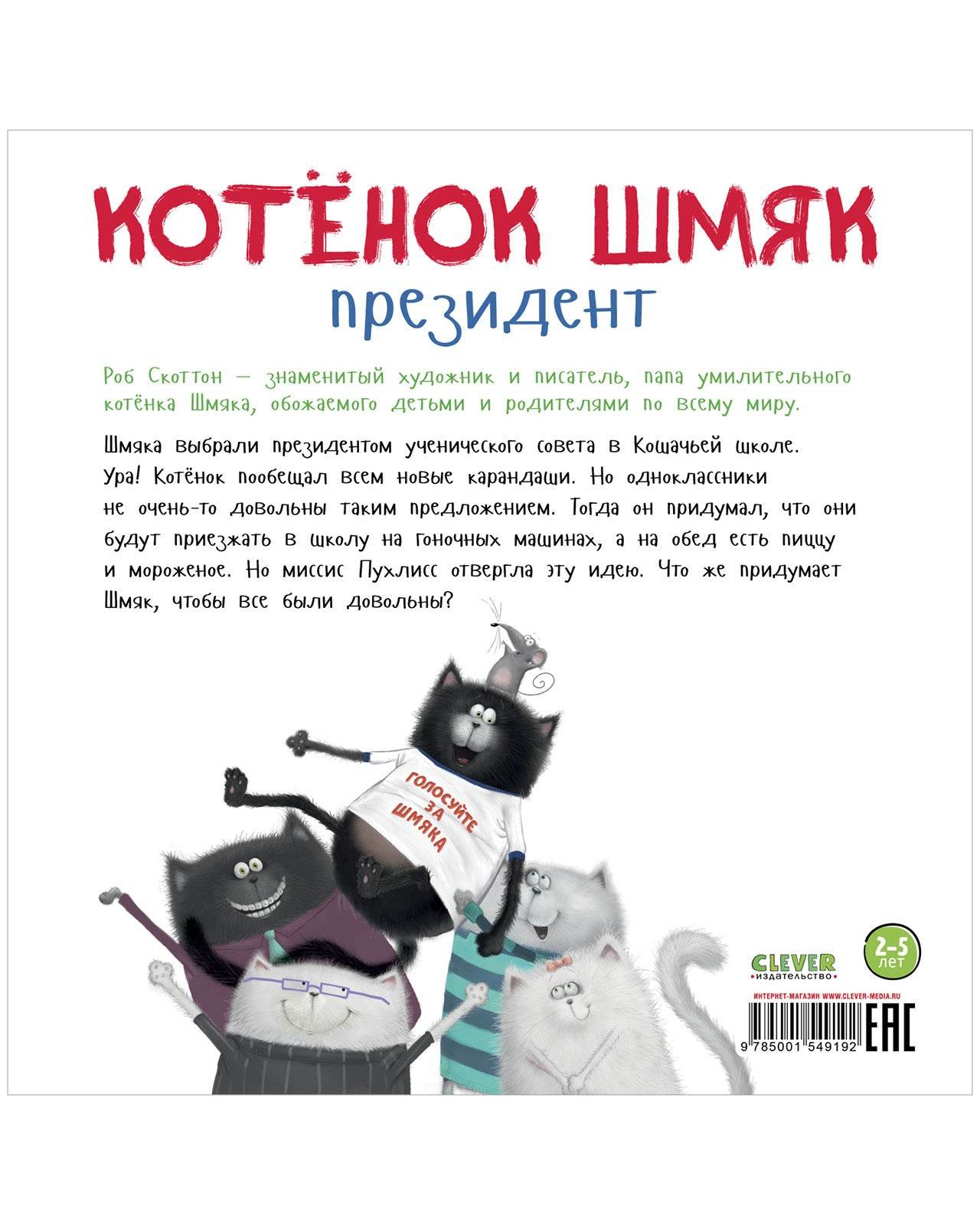 Книжки-картинки. Котенок Шмяк - президент - Мягкая обложка - Сlever-publishing 52.00