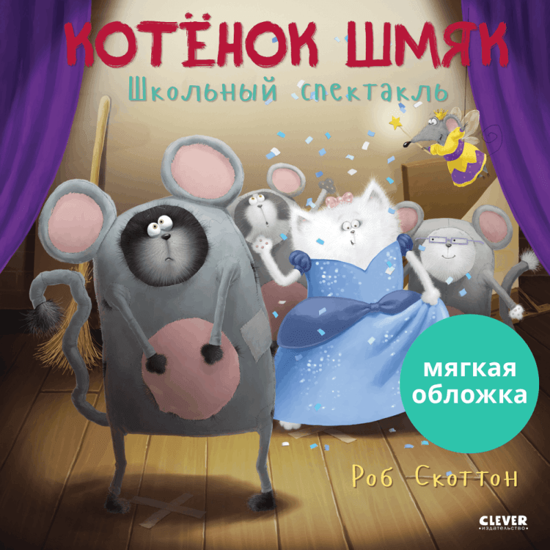 Книжки-картинки. Котенок Шмяк. Школьный спектакль - Мягкая обложка - Сlever-publishing 52.00