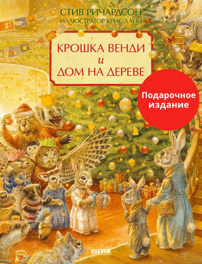 Книжки-картинки. Крошка Венди и дом на дереве. Подарочное издание - Твердая обложка - Сlever-publishing 70.00