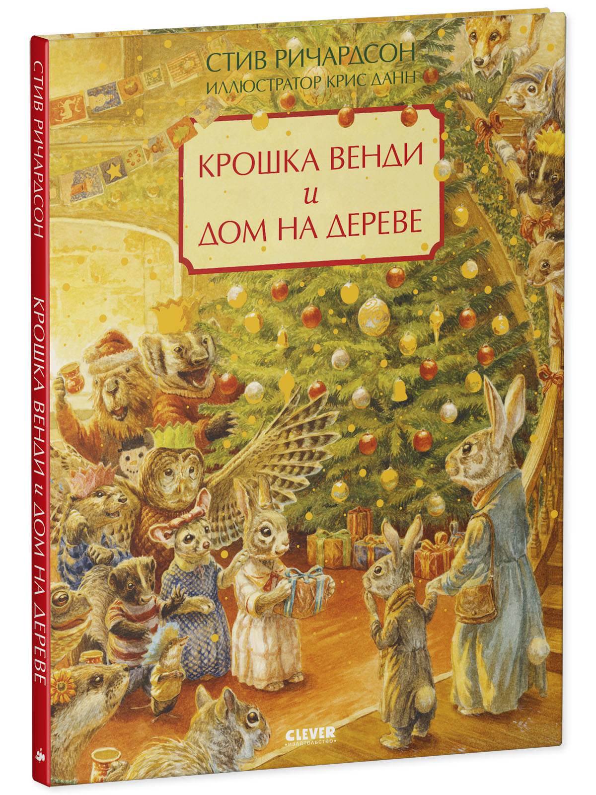 Книжки-картинки. Крошка Венди и дом на дереве. Подарочное издание - Твердая обложка - Сlever-publishing 70.00