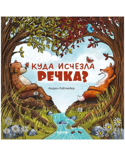 Книжки-картинки. Куда исчезла речка? - Твердая обложка - Сlever-publishing 57.00