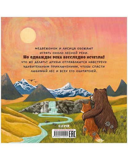 Книжки-картинки. Куда исчезла речка? - Твердая обложка - Сlever-publishing 57.00