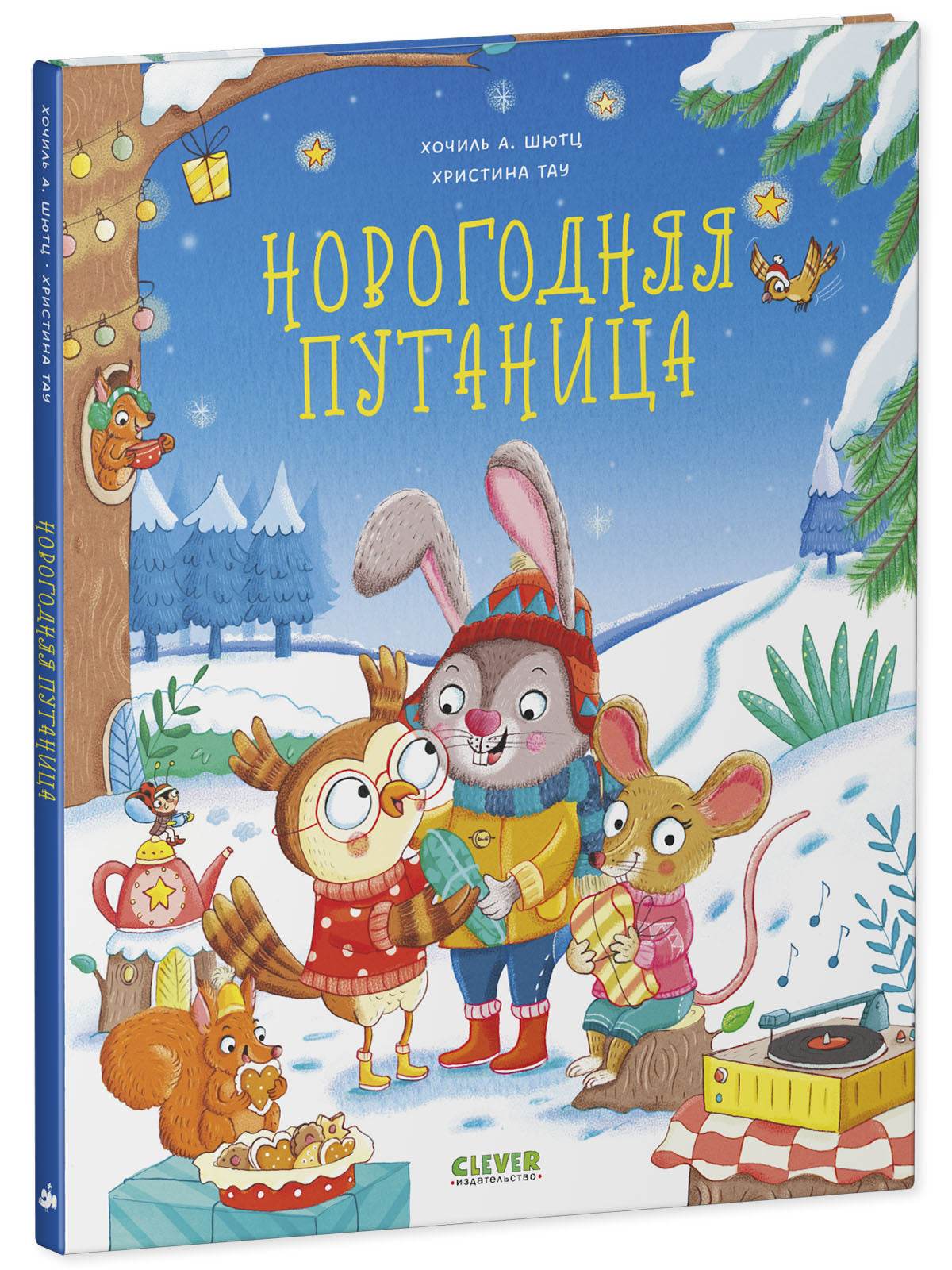 Книжки-картинки. Новогодняя путаница - Твердая обложка - Сlever-publishing 39.00