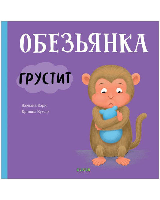 Книжки-картинки. Обезьянка грустит - Твердая обложка - Сlever-publishing 57.00