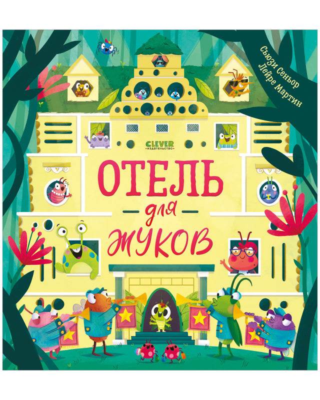 Книжки-картинки. Отель для жуков - Твердая обложка - Сlever-publishing 49.00