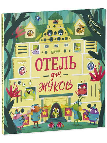 Книжки-картинки. Отель для жуков - Твердая обложка - Сlever-publishing 49.00