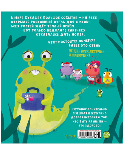 Книжки-картинки. Отель для жуков - Твердая обложка - Сlever-publishing 49.00