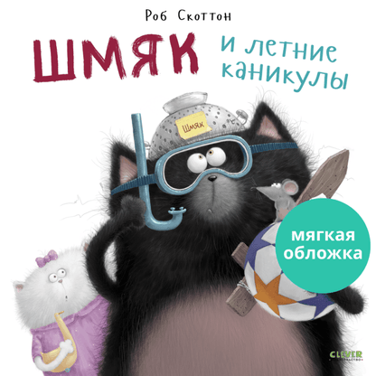 Книжки-картинки. Шмяк и летние каникулы - Мягкая обложка - Сlever-publishing 52.00