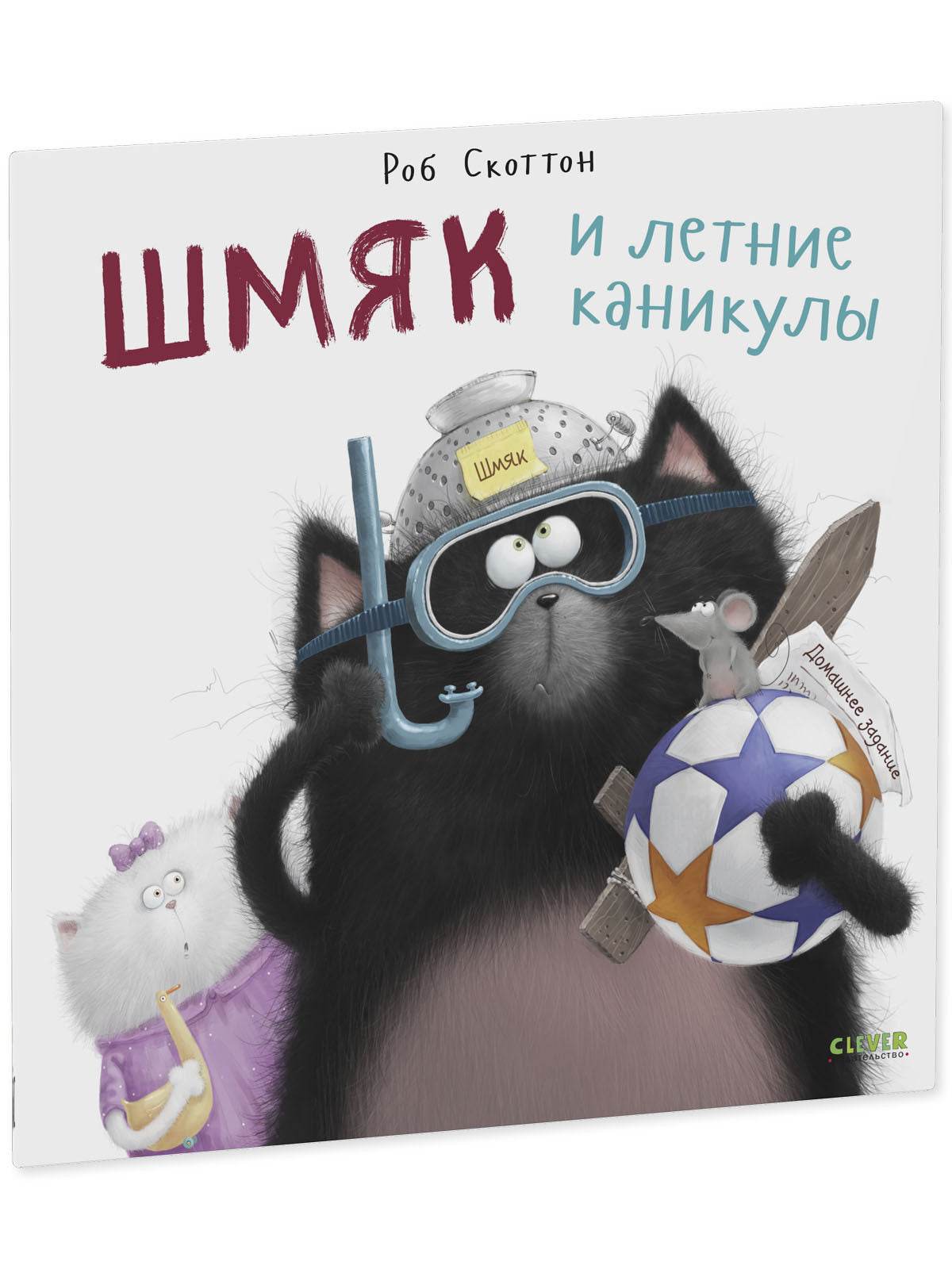 Книжки-картинки. Шмяк и летние каникулы - Мягкая обложка - Сlever-publishing 52.00