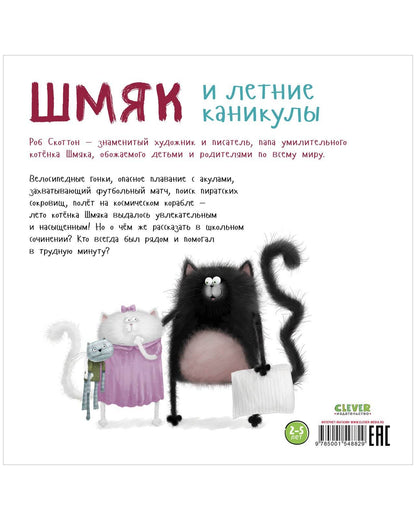 Книжки-картинки. Шмяк и летние каникулы - Мягкая обложка - Сlever-publishing 52.00