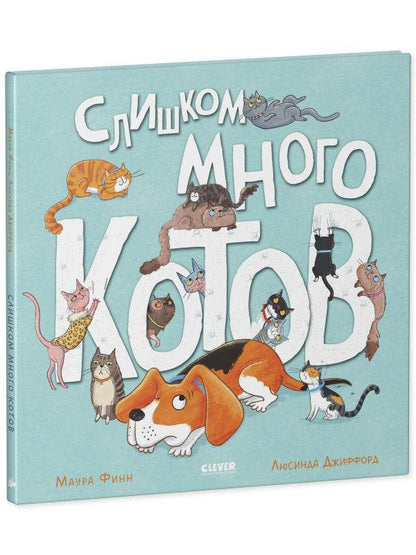 Книжки-картинки. Слишком много котов - Твердая обложка - Сlever-publishing 57.00