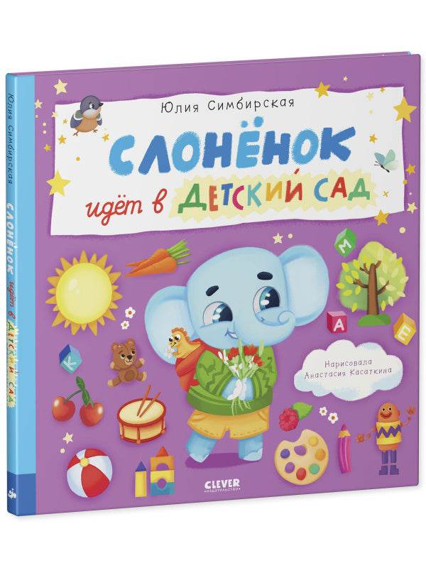 Книжки-картинки. Слоненок идет в детский сад - Твердая обложка - Сlever-publishing 57.00