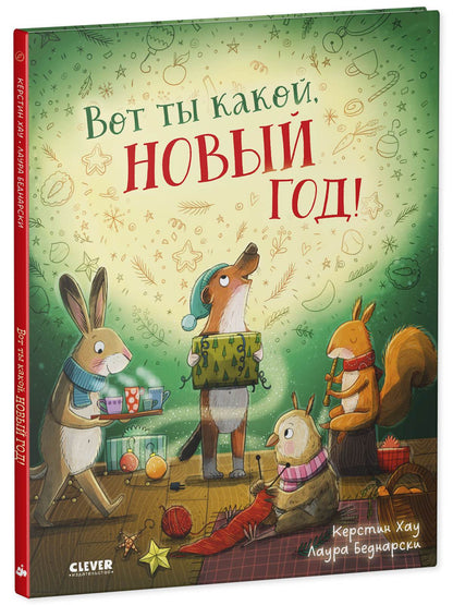 Книжки-картинки. Вот ты какой, Новый год! - Твердая обложка - Сlever-publishing 39.00