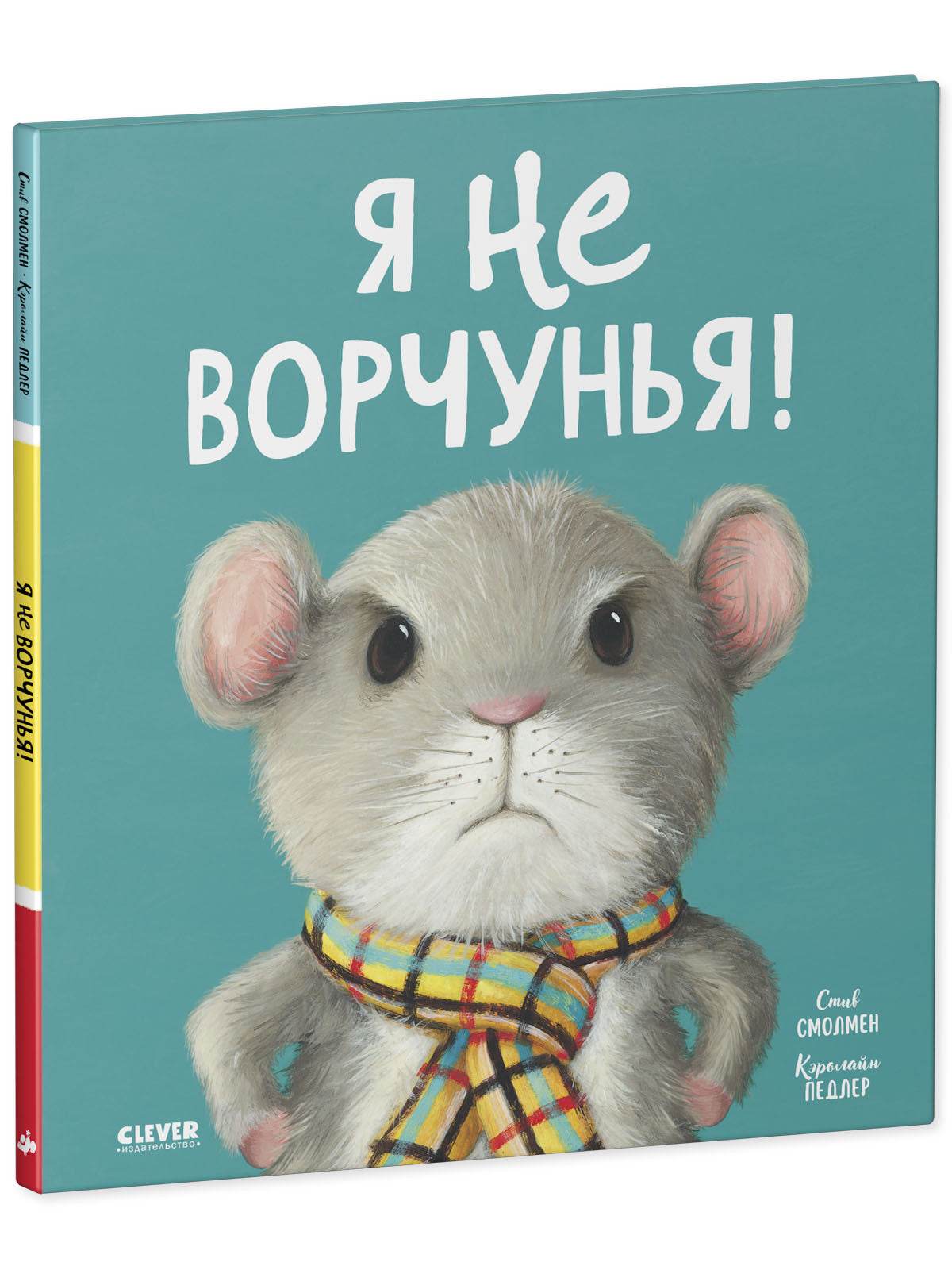 Книжки-картинки. Я не ворчунья! - Твердая обложка - Сlever-publishing 57.00