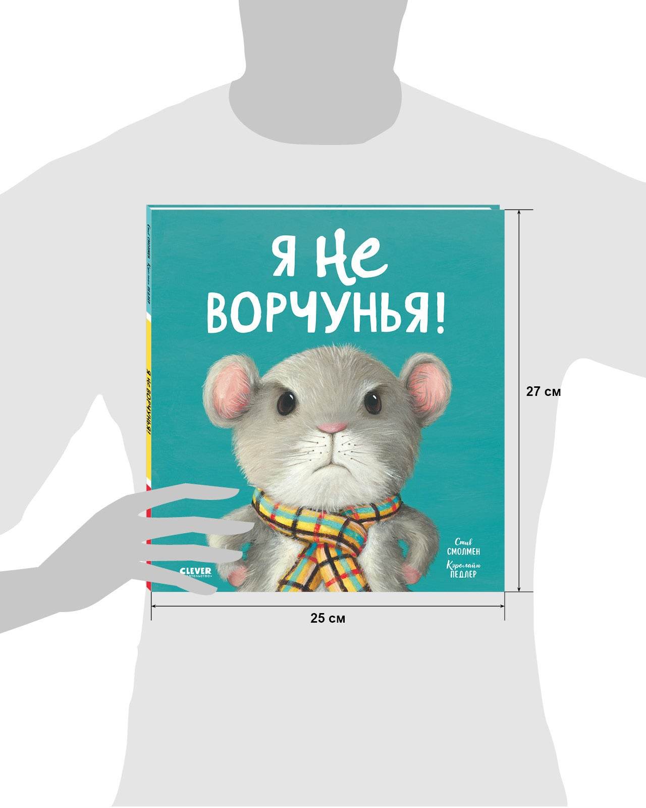 Книжки-картинки. Я не ворчунья! - Твердая обложка - Сlever-publishing 57.00