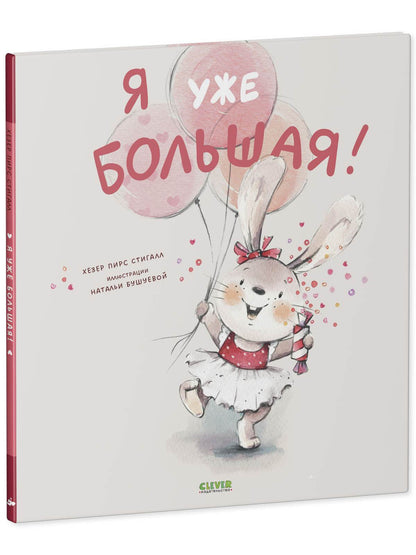 Книжки-картинки. Я уже большая! - Твердая обложка - Сlever-publishing 57.00