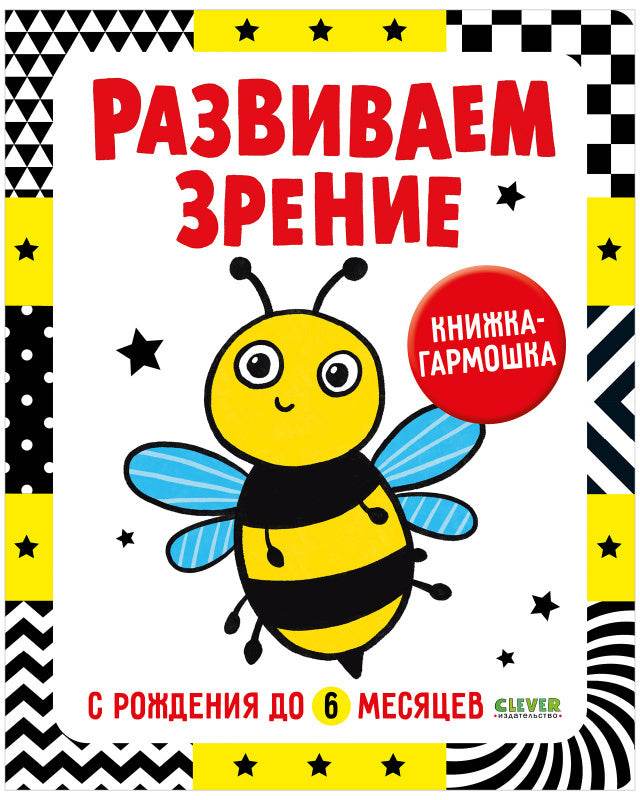 Контрастная книжка-раскладушка. Развиваем зрение с рождения до 6 месяцев - Твердая обложка - Сlever-publishing 50.00