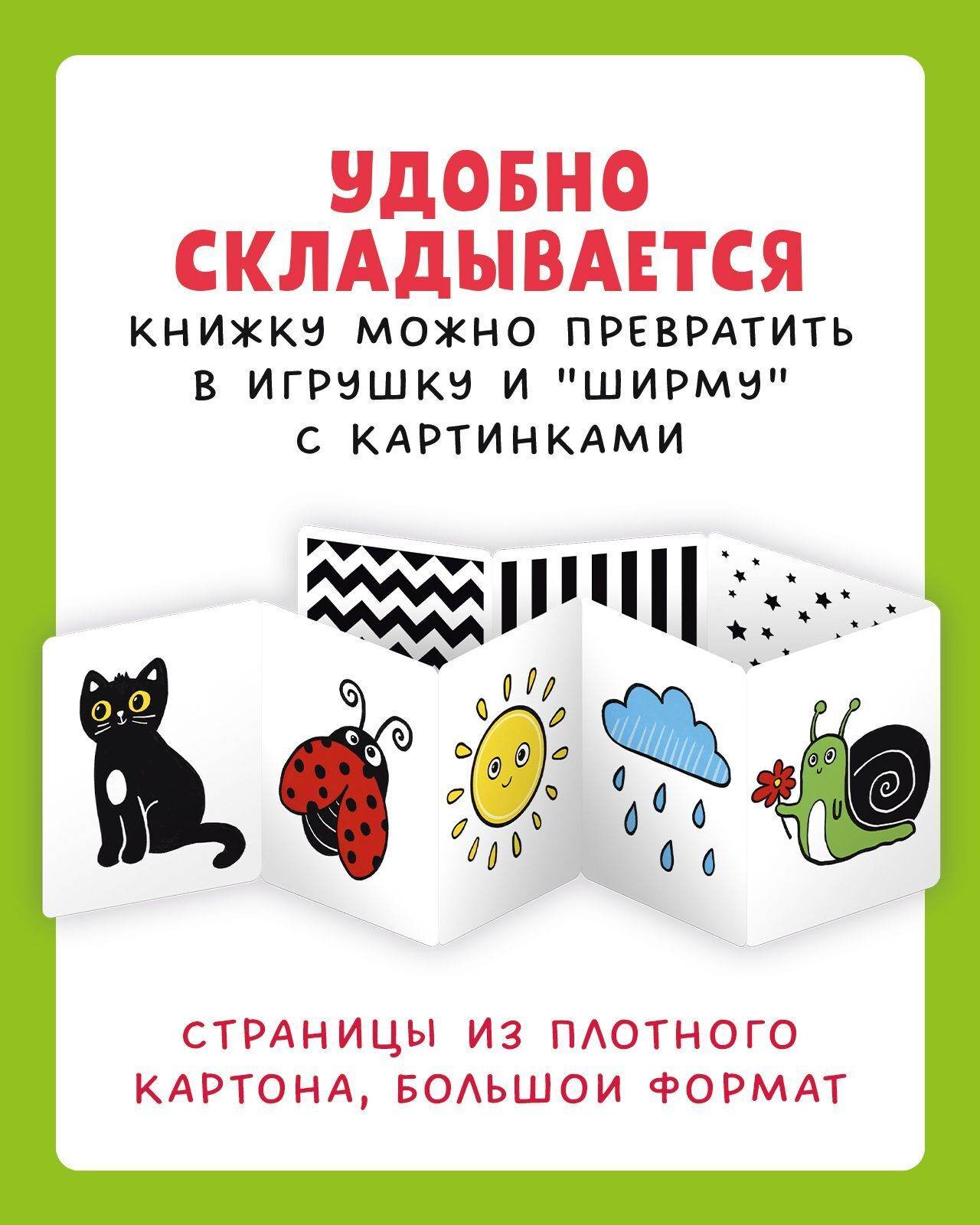 Контрастная книжка-раскладушка. Развиваем зрение с рождения до 6 месяцев - Твердая обложка - Сlever-publishing 50.00