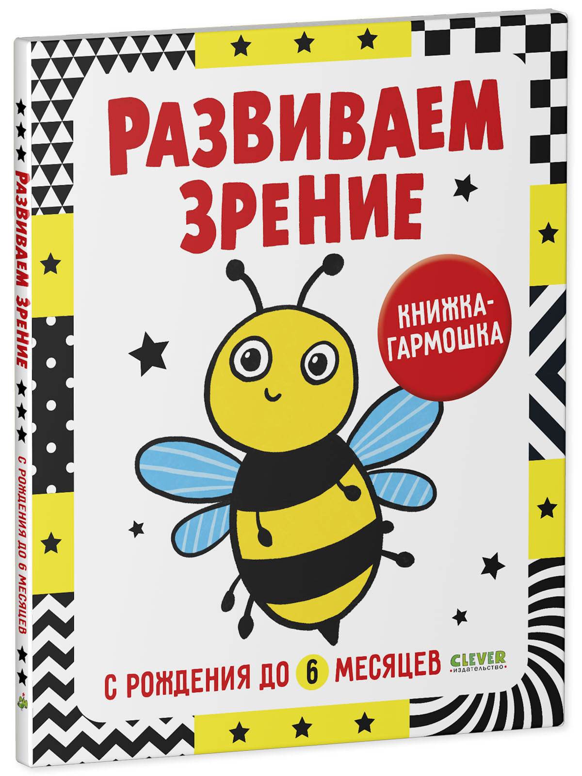 Контрастная книжка-раскладушка. Развиваем зрение с рождения до 6 месяцев - Твердая обложка - Сlever-publishing 50.00