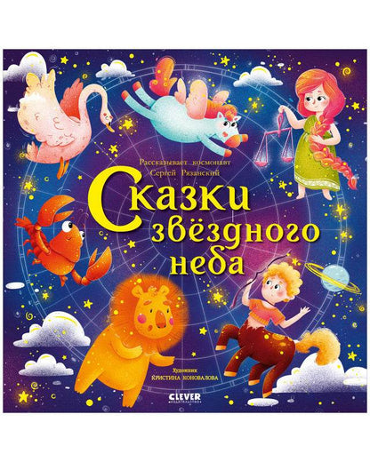 Космические истории. Сказки звёздного неба - Твердая обложка - Сlever-publishing 63.00