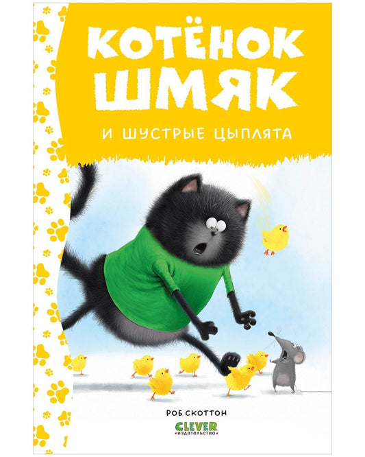 Котенок Шмяк и шустрые цыплята - Твердая обложка - Сlever-publishing 42.00