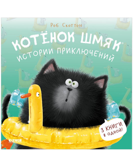 Котенок Шмяк. Истории приключений - Твердая обложка - Сlever-publishing 85.00