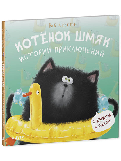 Котенок Шмяк. Истории приключений - Твердая обложка - Сlever-publishing 85.00