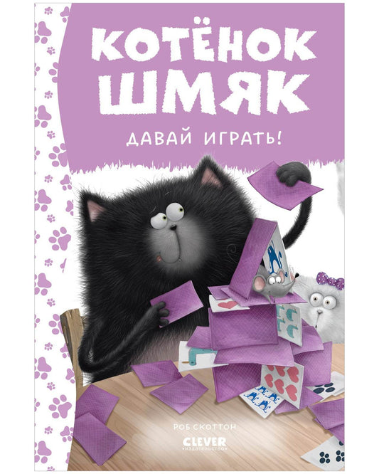 Котенок Шмяк. Котенок Шмяк. Давай играть! - Твердая обложка - Сlever-publishing 42.00