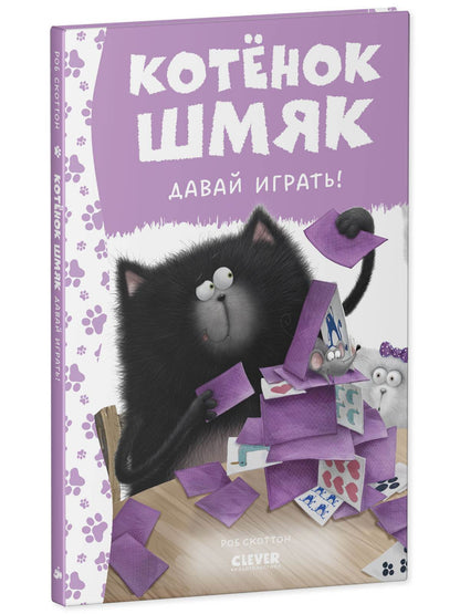 Котенок Шмяк. Котенок Шмяк. Давай играть! - Твердая обложка - Сlever-publishing 42.00