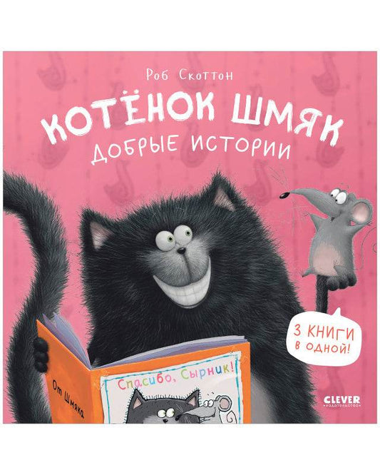 Котенок Шмяк. Котенок Шмяк. Добрые истории - Твердая обложка - Сlever-publishing 85.00