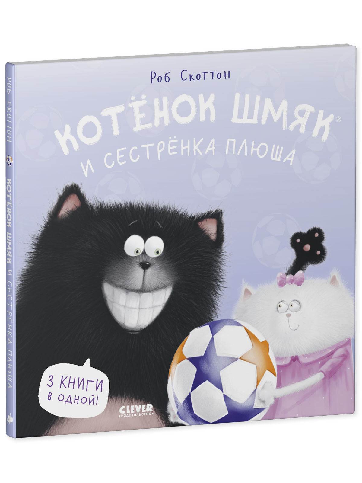 Котенок Шмяк. Котенок Шмяк и сестрёнка Плюша - Твердая обложка - Сlever-publishing 85.00