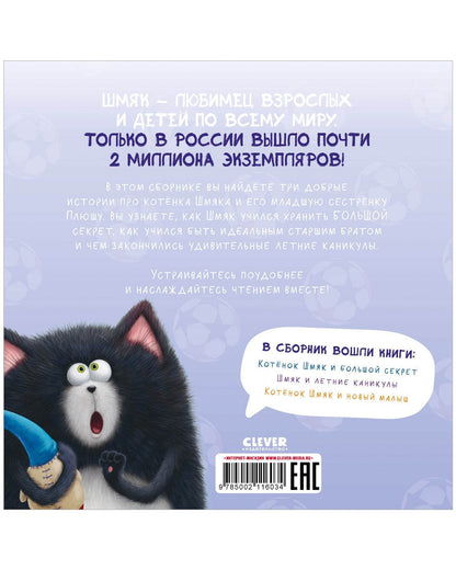 Котенок Шмяк. Котенок Шмяк и сестрёнка Плюша - Твердая обложка - Сlever-publishing 85.00