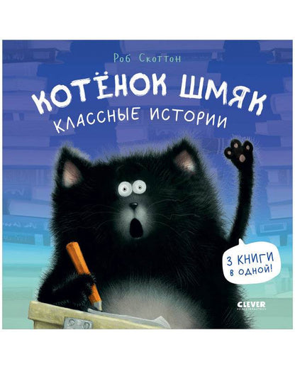 Котенок Шмяк. Котенок Шмяк. Классные истории - Твердая обложка - Сlever-publishing 85.00