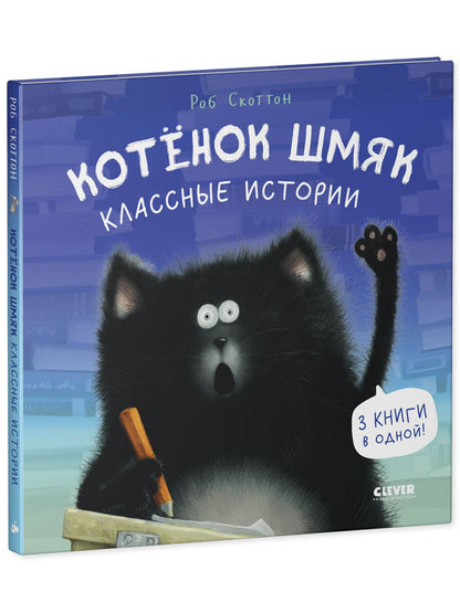 Котенок Шмяк. Котенок Шмяк. Классные истории - Твердая обложка - Сlever-publishing 85.00