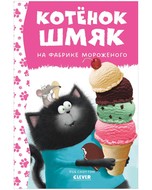 Котенок Шмяк. Котенок Шмяк на фабрике мороженого - Твердая обложка - Сlever-publishing 42.00