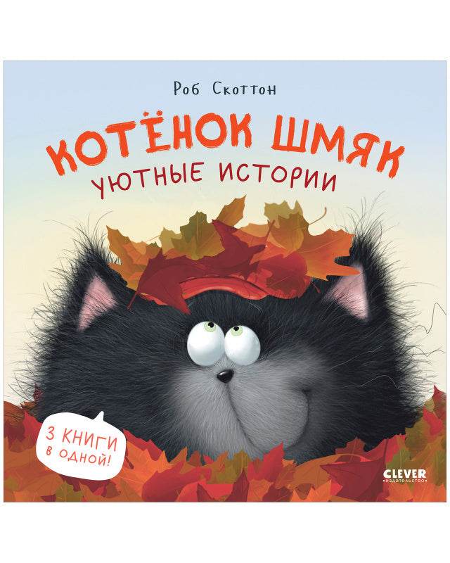 Котенок Шмяк. Котенок Шмяк. Уютные истории - Твердая обложка - Сlever-publishing 85.00