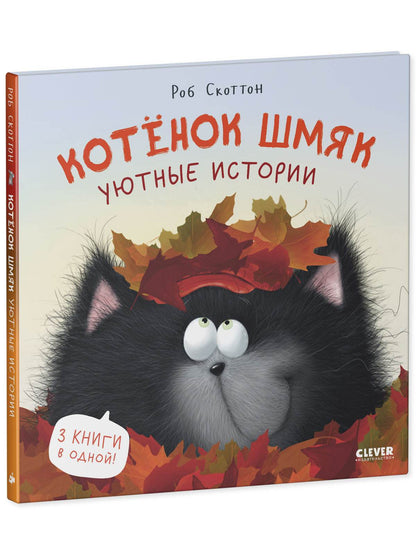 Котенок Шмяк. Котенок Шмяк. Уютные истории - Твердая обложка - Сlever-publishing 85.00