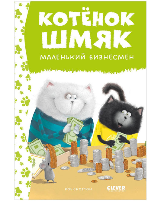 Котенок Шмяк - маленький бизнесмен - Твердая обложка - Сlever-publishing 42.00