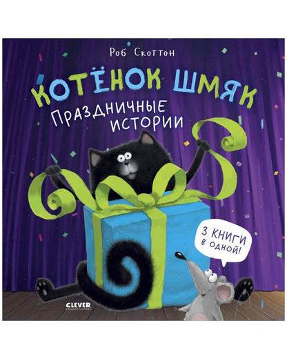 Котенок Шмяк. Праздничные истории - Твердая обложка - Сlever-publishing 60.00