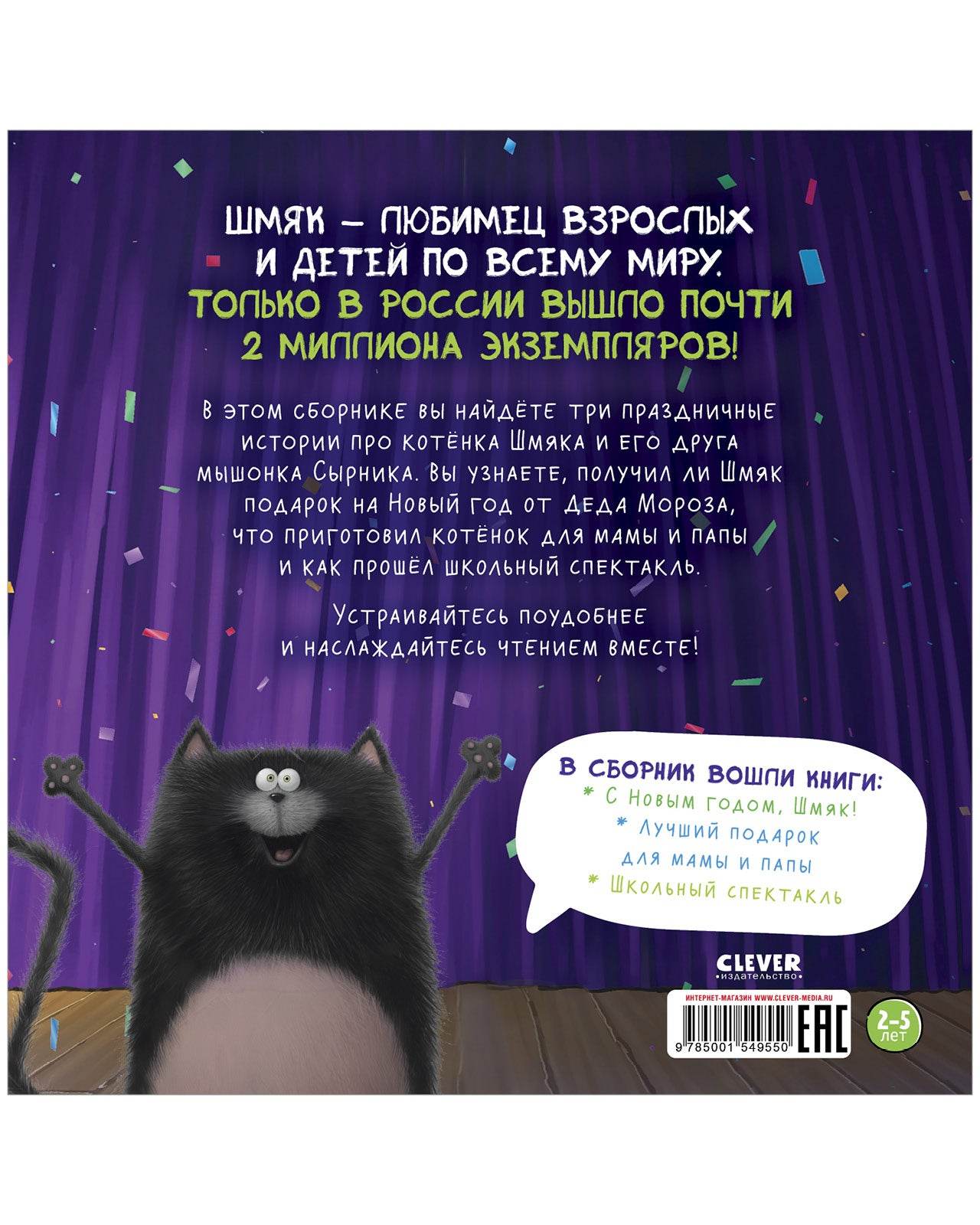 Котенок Шмяк. Праздничные истории - Твердая обложка - Сlever-publishing 60.00