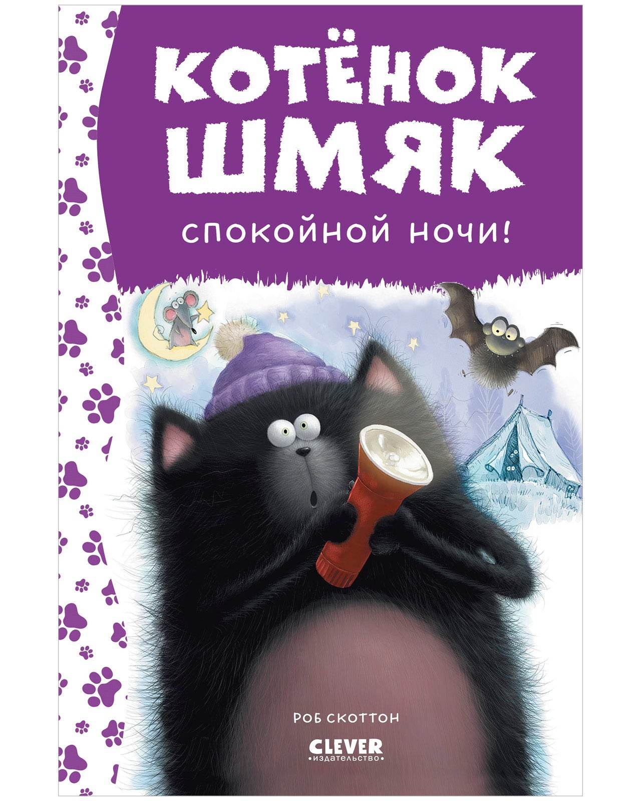 Котенок Шмяк. Спокойной ночи, Шмяк! - Твердая обложка - Сlever-publishing 42.00