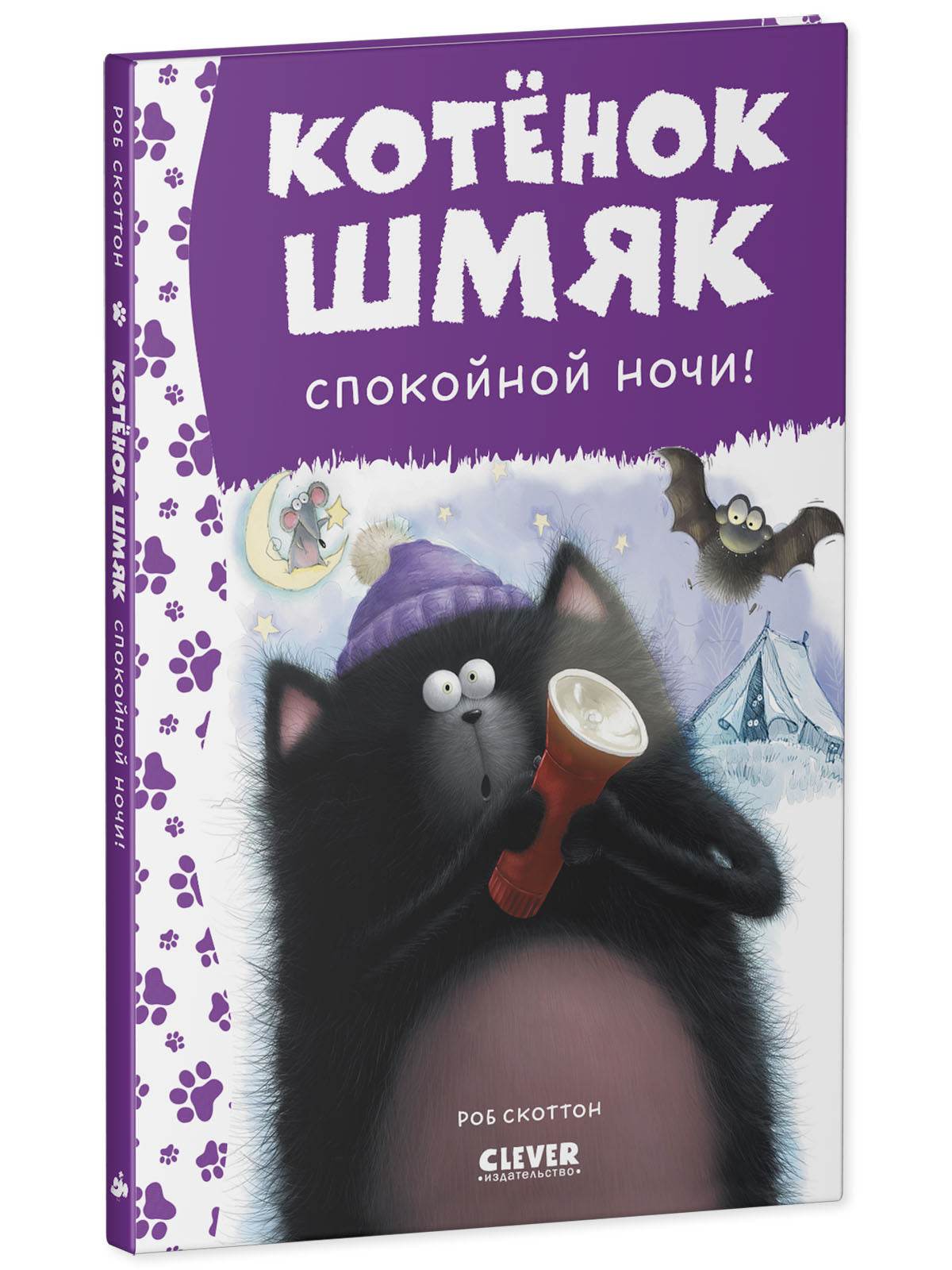 Котенок Шмяк. Спокойной ночи, Шмяк! - Твердая обложка - Сlever-publishing 42.00