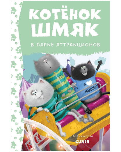 Котенок Шмяк в парке аттракционов - Твердая обложка - Сlever-publishing 42.00