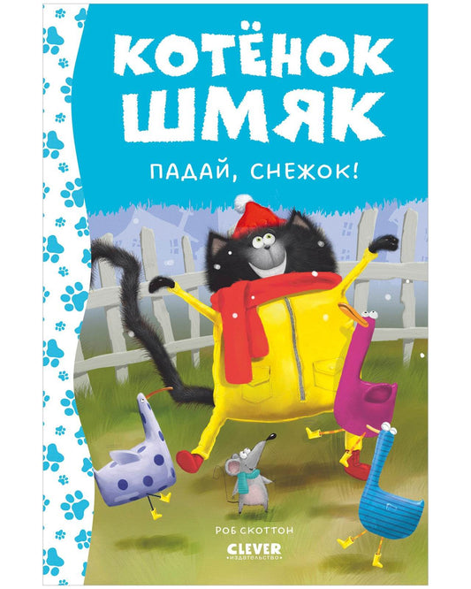 Котёнок Шмяк. Падай, снежок! - Твердая обложка - Сlever-publishing 42.00