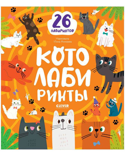 Лабиринты. Котолабиринты - Мягкая обложка - Сlever-publishing 25.00