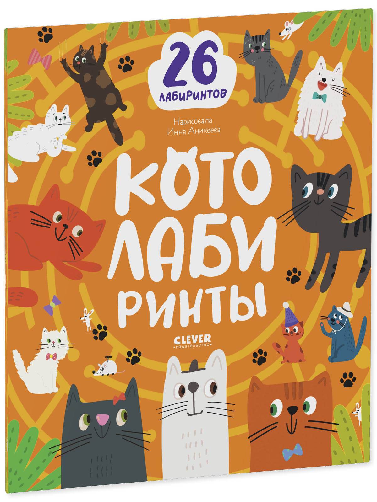 Лабиринты. Котолабиринты - Мягкая обложка - Сlever-publishing 25.00