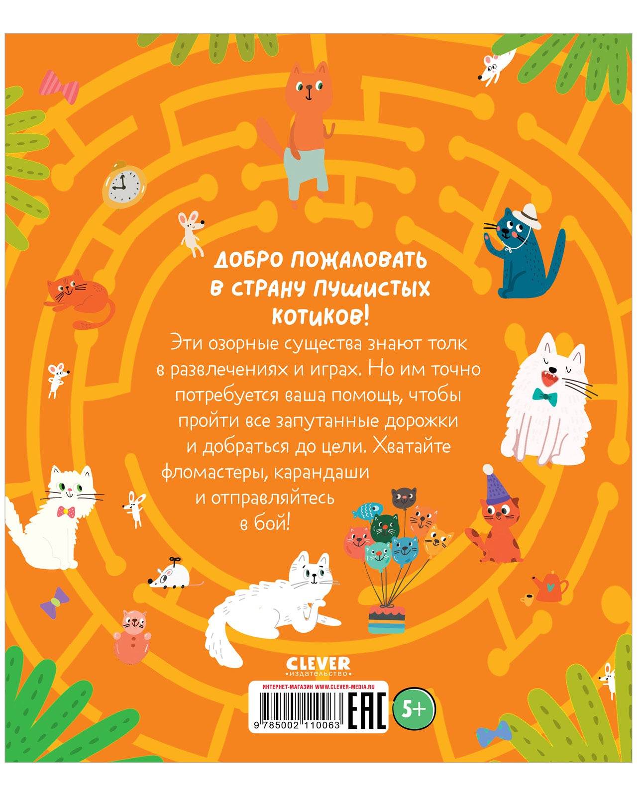 Лабиринты. Котолабиринты - Мягкая обложка - Сlever-publishing 25.00